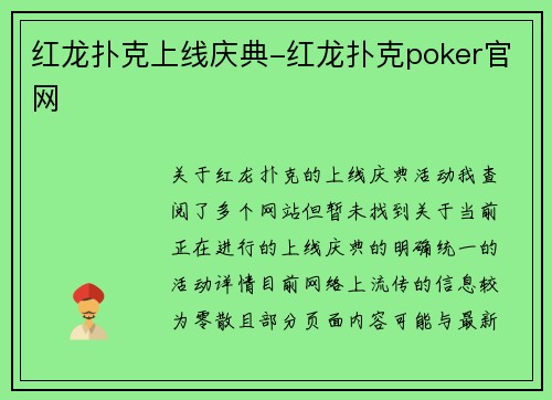 红龙扑克上线庆典-红龙扑克poker官网